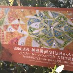 4/7(土)〜8(日) 神聖幾何学Hare・Art作品展のお知らせ