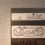 「表札」の思わぬ心理効果